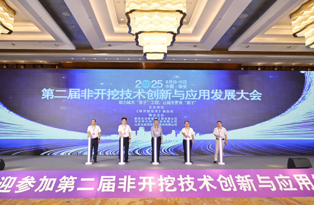 Hebei Huayuan Science and Industry Participates in the 2025 Trenchless Technology Innovation and Application Development Conference